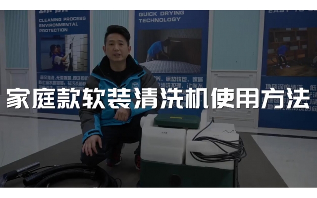 家庭款軟裝清洗機使用視頻